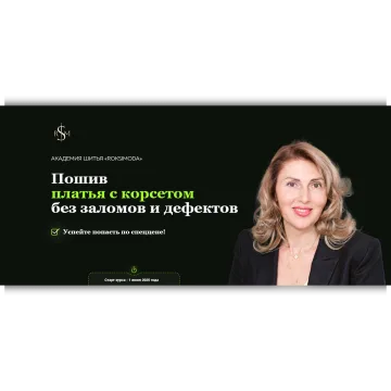 Пошив платья с корсетом без заломов и дефектов