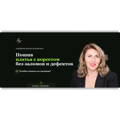Пошив платья с корсетом без заломов и дефектов - Оксана Гареева