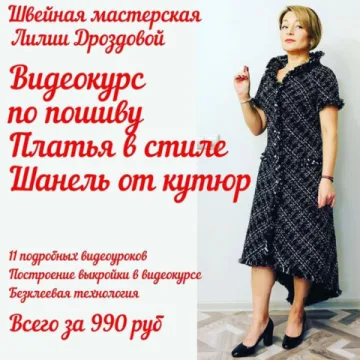 Пошив платья в стиле Шанель от кутюр