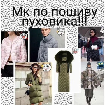 Пошив пуховика