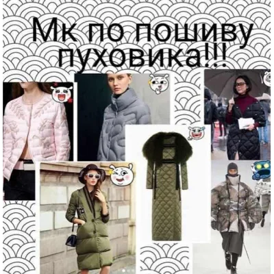 Пошив пуховика - Вика Шарова
