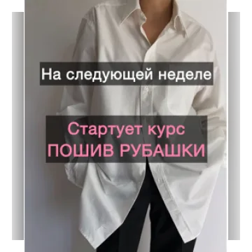 Пошив рубашки