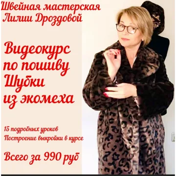 Пошив шубки из экомеха