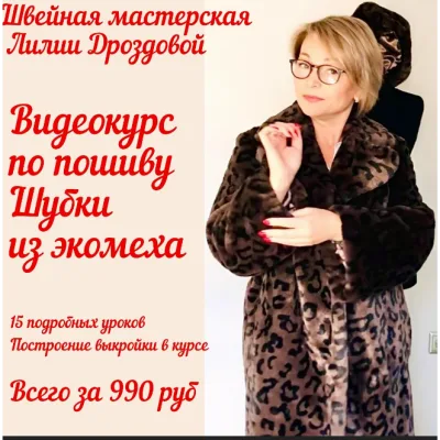 Пошив шубки из экомеха - Лилия Дроздова