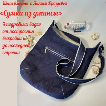 Пошив сумки из джинсы