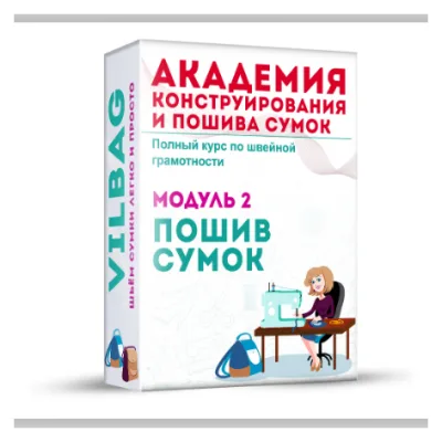 Пошив сумок с нуля до результата. Тариф- Базовый - Вилена Малая