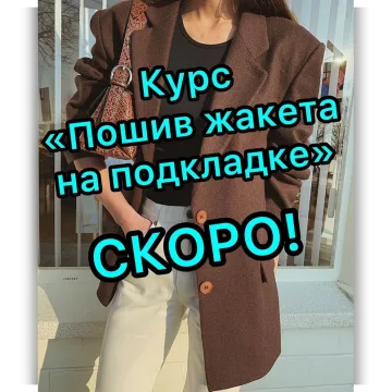 Пошив жакета на подкладке