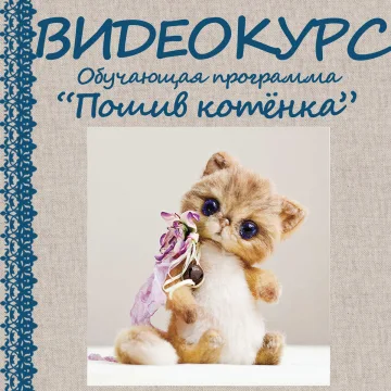 Пошив "живого" котенка