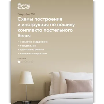 Постельное белье. Инструкция по пошиву, выкройка №302