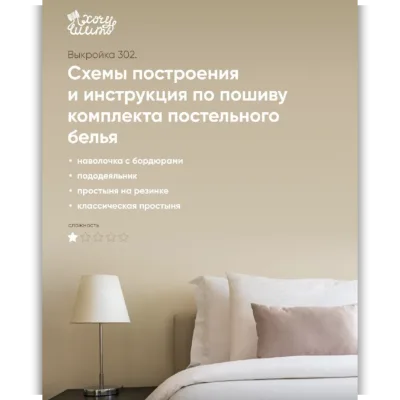 Постельное белье. Инструкция по пошиву, выкройка №302 - wanttosew