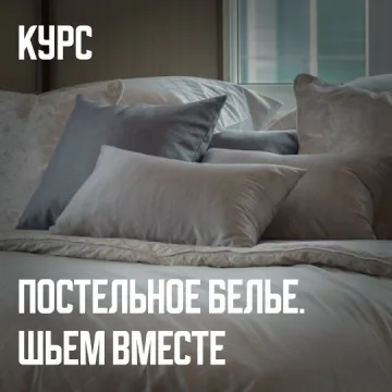 Постельное белье. Шьем вместе