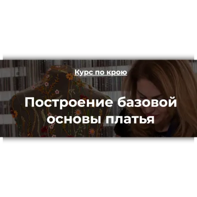 Построение базовой основы платья. Обновленный формат - Оксана Гареева