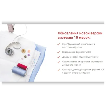 Построение базовой основы по системе 10 мерок + Двухшовный рукав. Последняя обновленная версия курса 2021 года