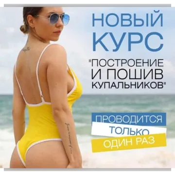 Построение и пошив купальников