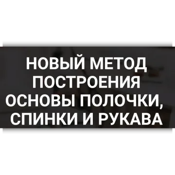 Построение основы полочки, спинки и одношовного рукава. Новый метод