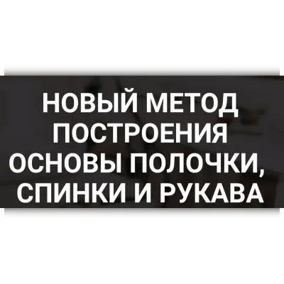 Построение основы полочки, спинки и одношовного рукава. Новый метод - Олеся Строганова