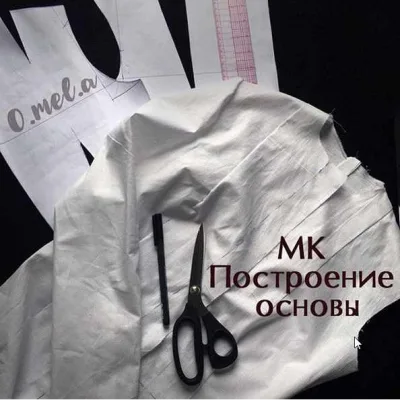 Построение основы - Ольга Мелкина