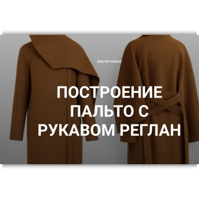 Построение пальто с рукавом реглан - Вероника Степанова