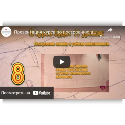 Построение выкройки бюстгальтера "Дарин" модель № 030 и № 031. Тариф Продвинутый - Елена Фоменкова
