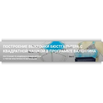 Построение выкройки бюстгальтера с квадратной чашкой в программе Валентина