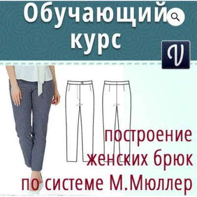 Построение выкройки брюк по системе Мюллер и сын в программе Валентина - Ольга Маризина