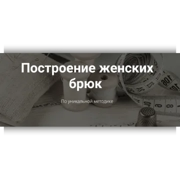 Построение женских брюк по уникальной методике