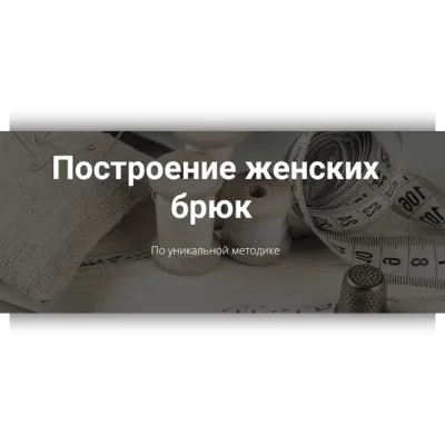 Построение женских брюк по уникальной методике - Ольга Салопчук