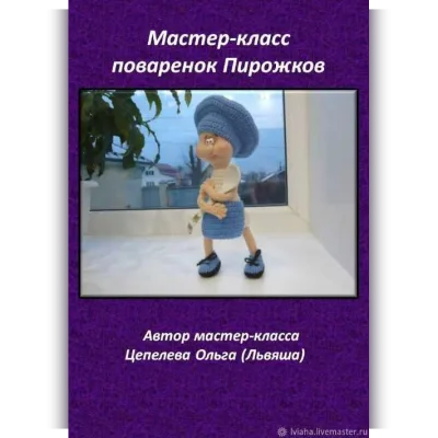 Поваренок Пирожков - Ольга Цепелева