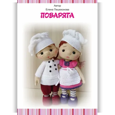 Поварята - Елена Пешехонова