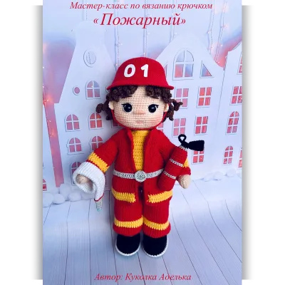 Пожарный - Куколка Аделька