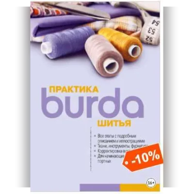 Практика шитья - Burda