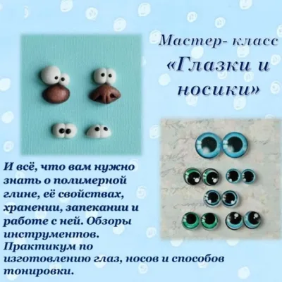 Практикум по изготовлению носов и глазок из полимерной глины и из кабошонов - Марина Мохирева