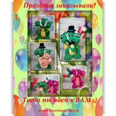 Праздничные дракоши - Валентина Циглер