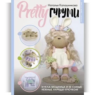 PRETTYгуруми. Кукла-модница и ее самые нежные наряды крючком. Проект амигуруми