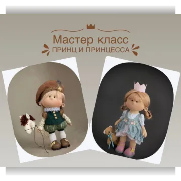 Принц и принцесса