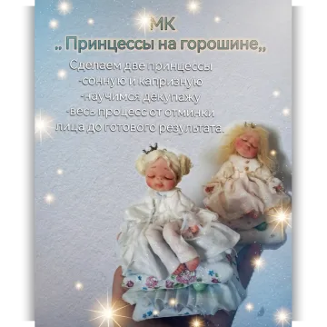 Принцессы на горошине