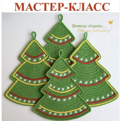 Прихватка Новогодняя елочка - Светлана Забелина