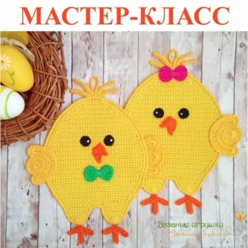 Прихватки-цыплятки