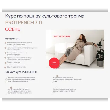 Pro trench. Курс по пошиву культового тренча.