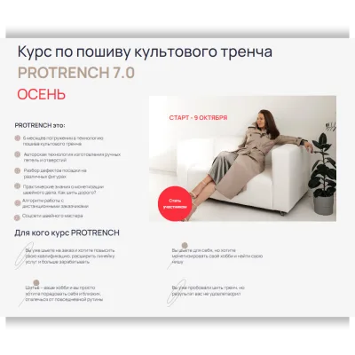 Pro trench. Курс по пошиву культового тренча. - Татьяна Опекунова