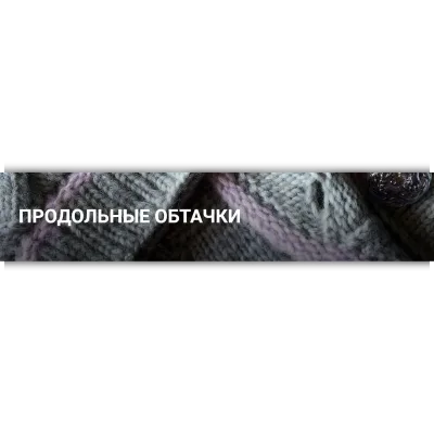 Продольные обтачки - Вера Папкова