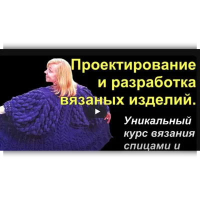 Проектирование и разработка вязаных изделий. 1-6 месяц - Алена Никифорова