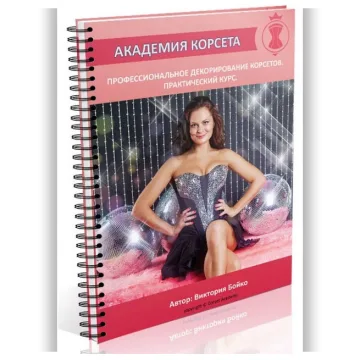 Профессиональное декорирование корсетов