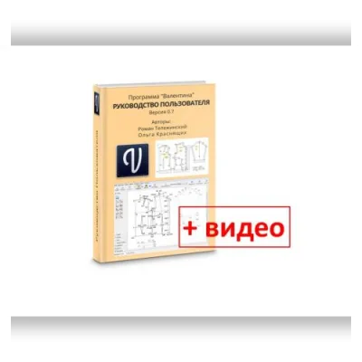 Программа Валентина 0.7 Руководство пользователя с видео - Роман Тележинский, Ольга Краснящих
