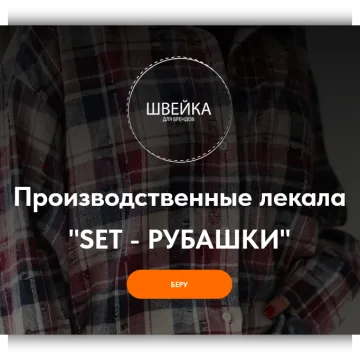 Производственные лекала SET-рубашки