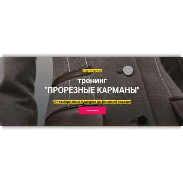 Прорезные карманы