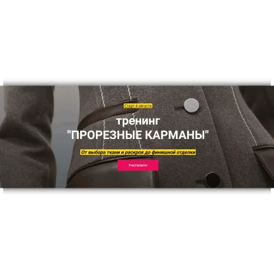 Прорезные карманы - Лариса Клепачева