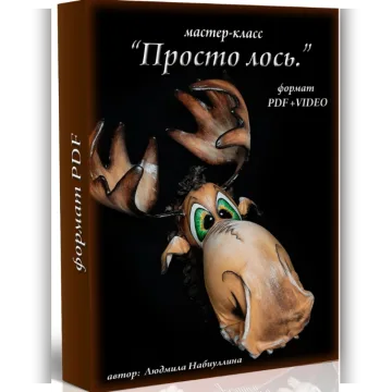 Просто Лось