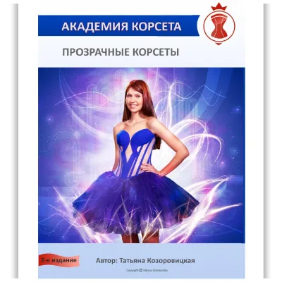 Прозрачные корсеты 2.0 - Татьяна Козоровицкая