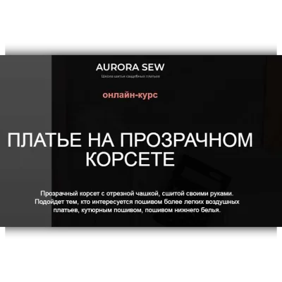 Прозрачный корсет - Анна Михайлова